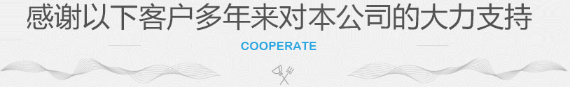 感謝以下客戶多年來(lái)對(duì)本公司的大力支持